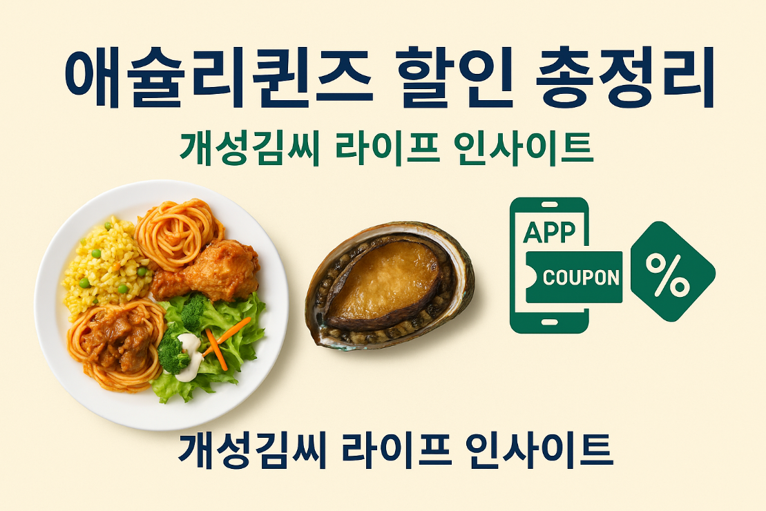 애슐리퀸즈,애슐리퀸즈 할인,애슐리퀸즈 전복스테이크,애슐리퀸즈 가격표,애슐리퀸즈 시간제한,애슐리 앱 쿠폰