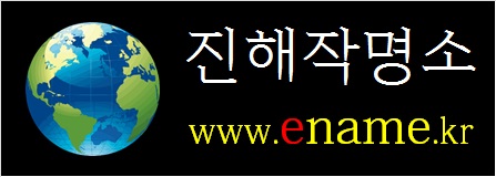 진해작명소-ename.kr