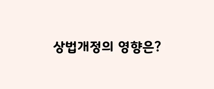 상법개정 수혜주, 지주사 관련주 총정리