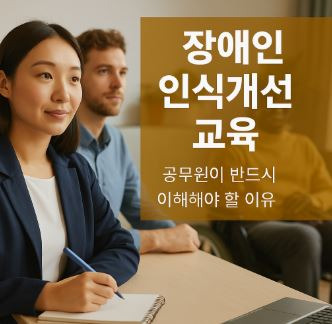장애인 인식개선 교육을 받는 공직자의 실사 이미지