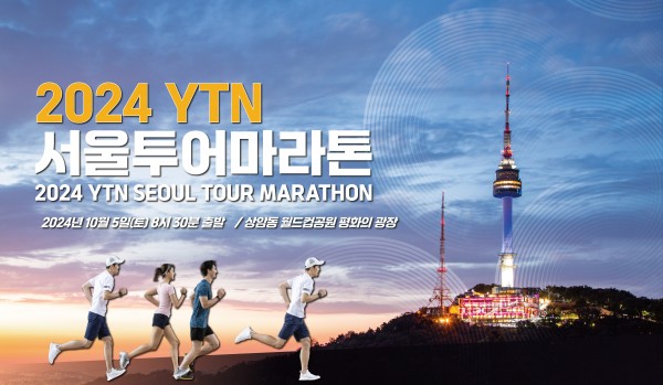 2024 YTN 서울투어마라톤 일정 안내 포스터