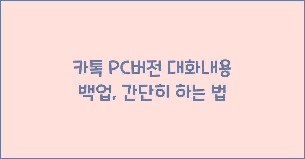 카톡 pc버전 대화내용 백업
