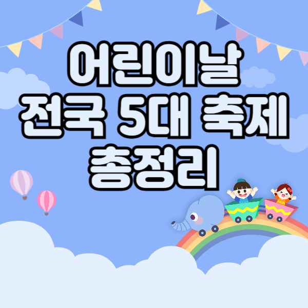어린이날 축제