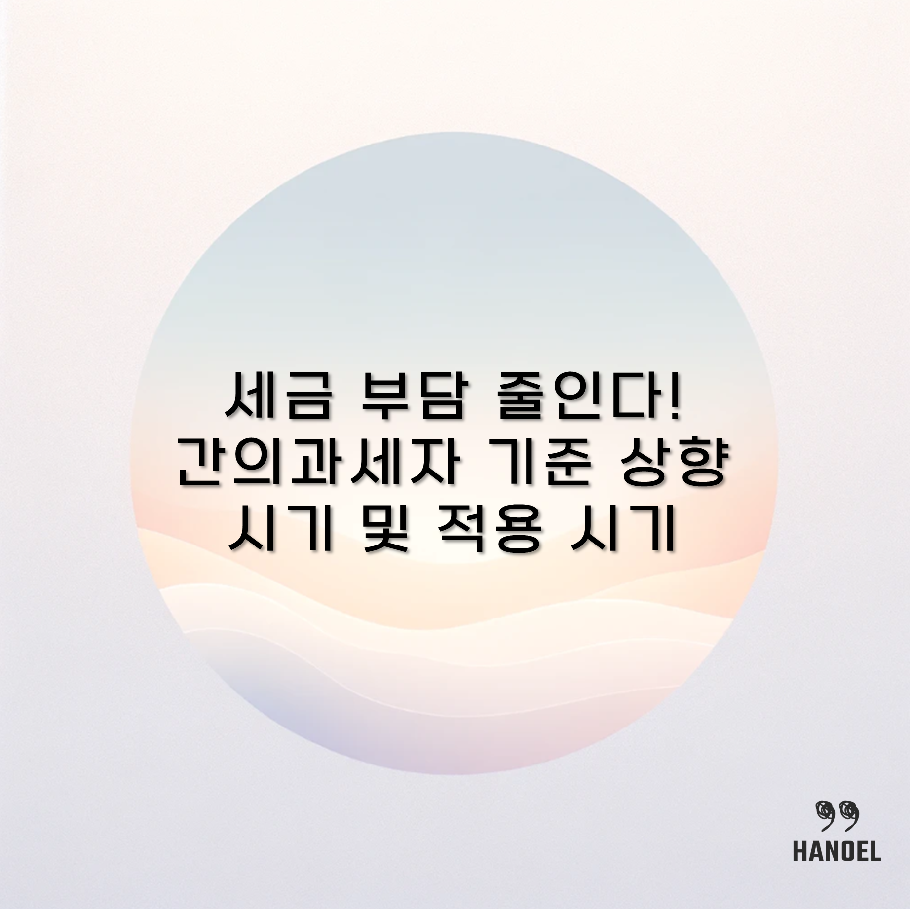세금 부담 줄인다! 간의과세자 기준 상향 시기 및 적용 시기