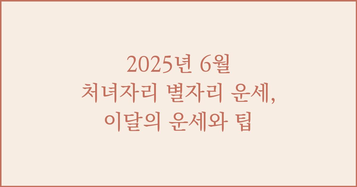 2025년 6월 처녀자리 별자리 운세