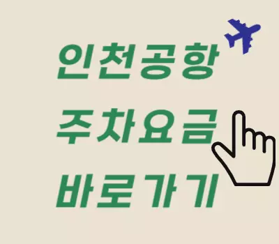 인천공항 주차요금
