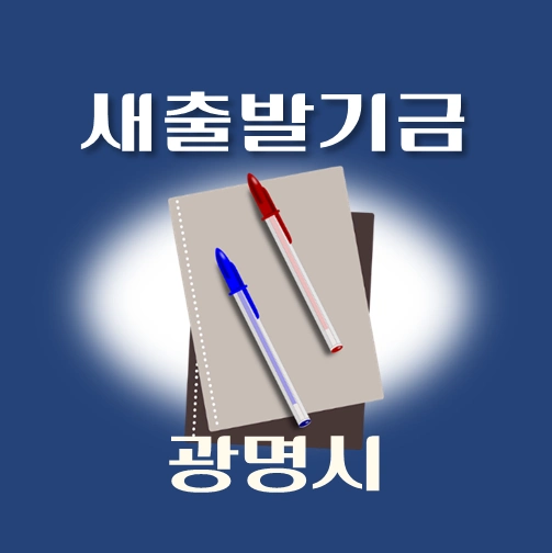 썸네일-광명시-새출발기금-신청방법-안내
