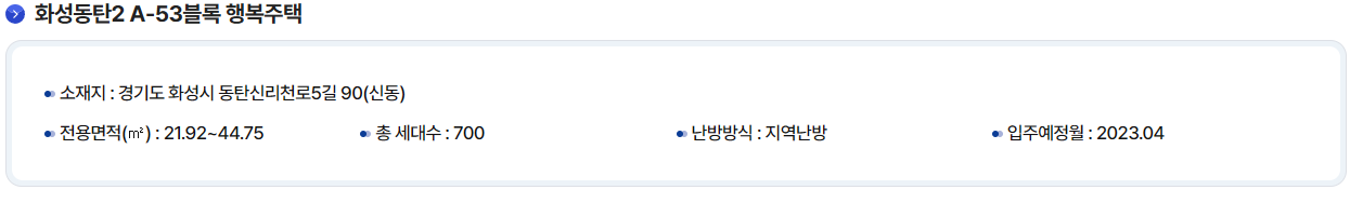 화성 통탄2 A-53블럭 행복주택
