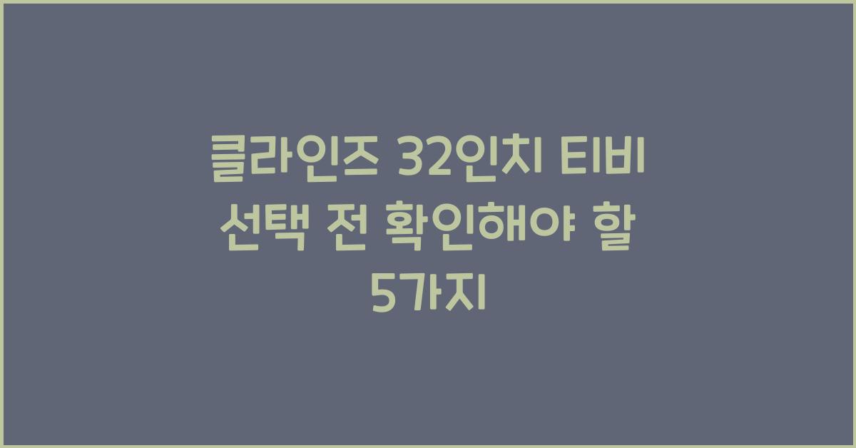 클라인즈 32인치 티비