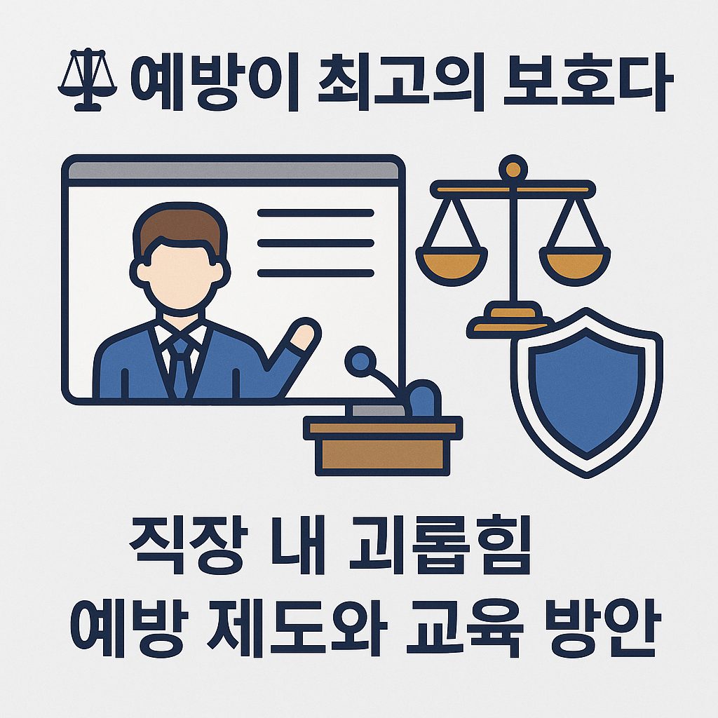 직장 내 괴롭힘 예방 제도 설계와 교육 방안