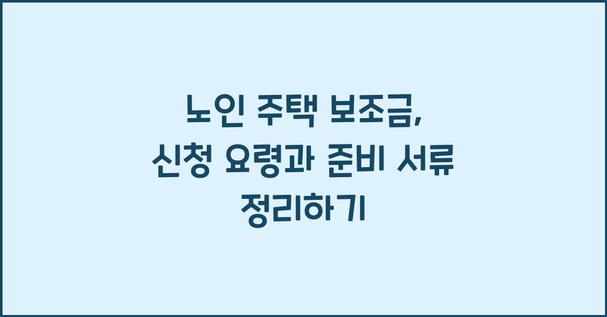 노인 주택 보조금, 신청 요령