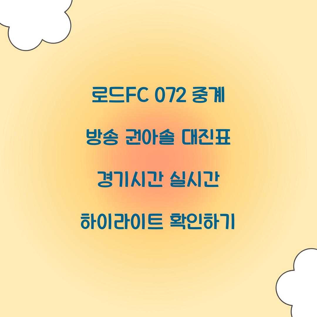 로드fc 072 중계 방송