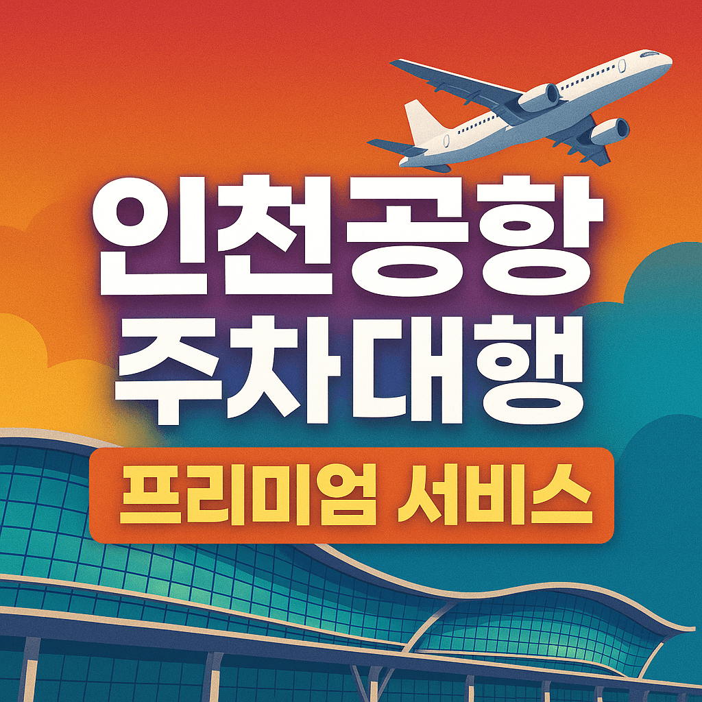인천공항 주차대행
