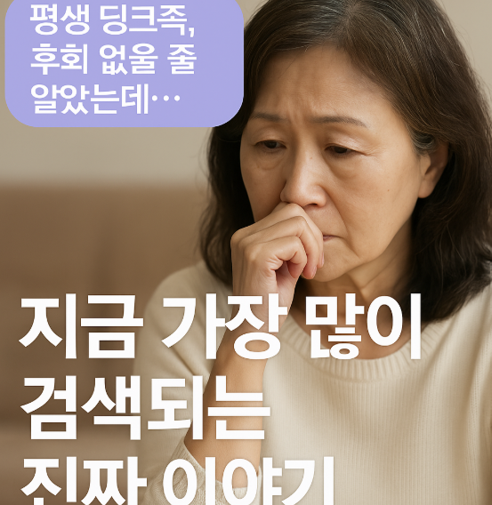 평생 딩크족, 후회 없을 줄 알았는데… 60대가 된 지금 눈물이 납니다