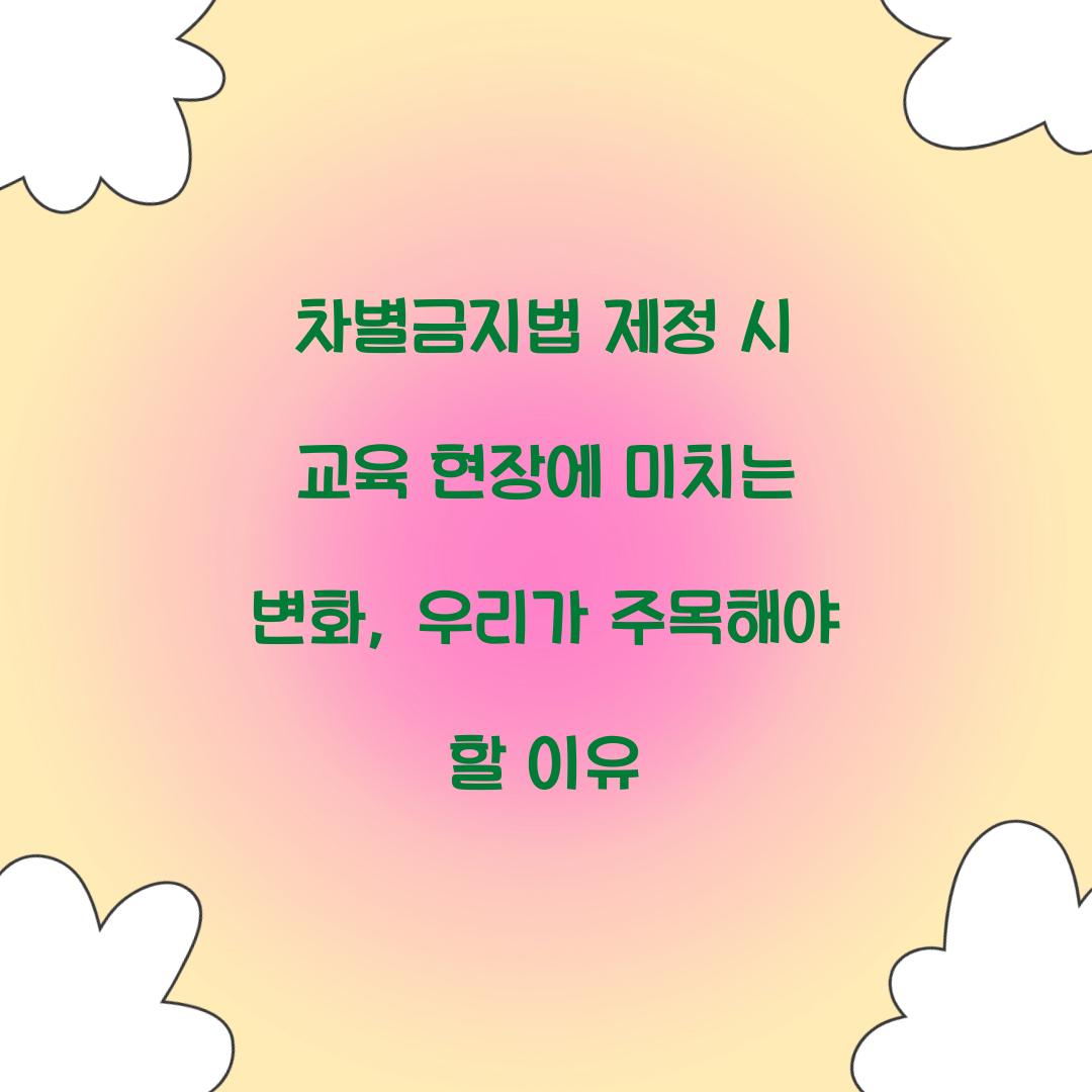 차별금지법 제정 시 교육 현장에 미치는 변화