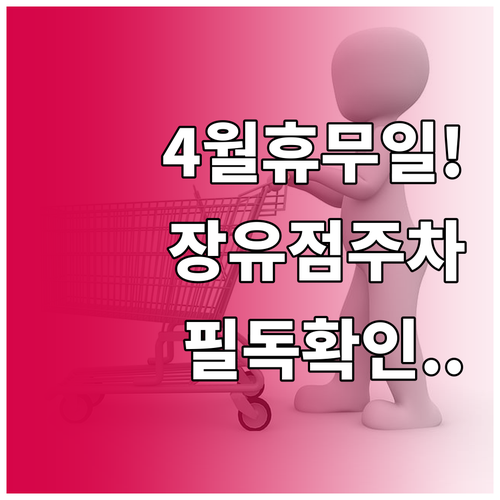 2026년 4월 김해 롯데마트 장유점..