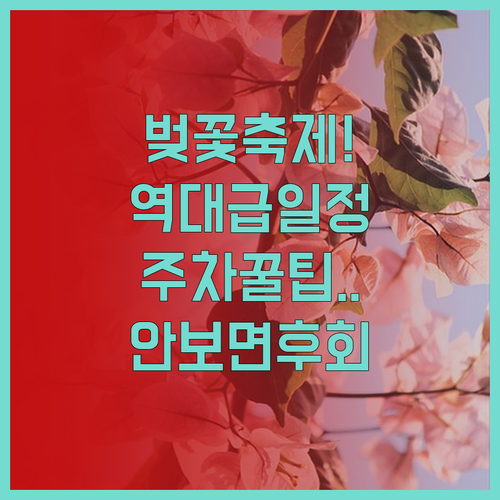 충주 댐 벚꽃길 축제 일정 및 주차 ..