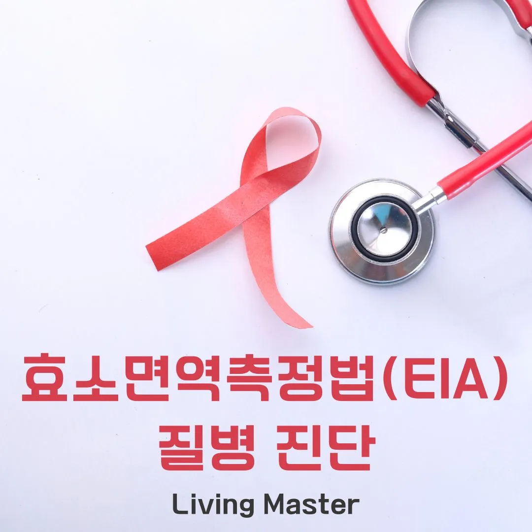 효소면역측정법(EIA) 이란?