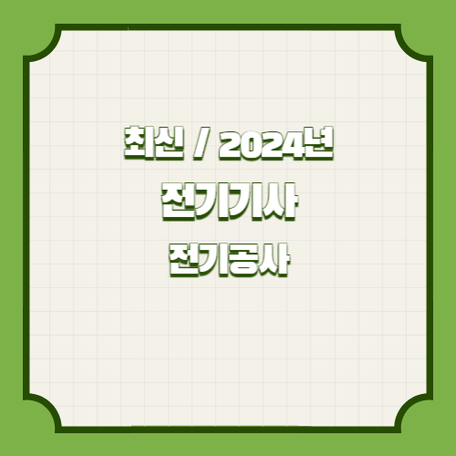 전기기사 30개년 실기 단답 요점정리 전기공사의 총정리 요약한 2024년 PDF 요약으로 빠르게 이해하기 위해 다운로드하세요! 📚