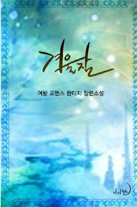 겨울잠 소설 표지