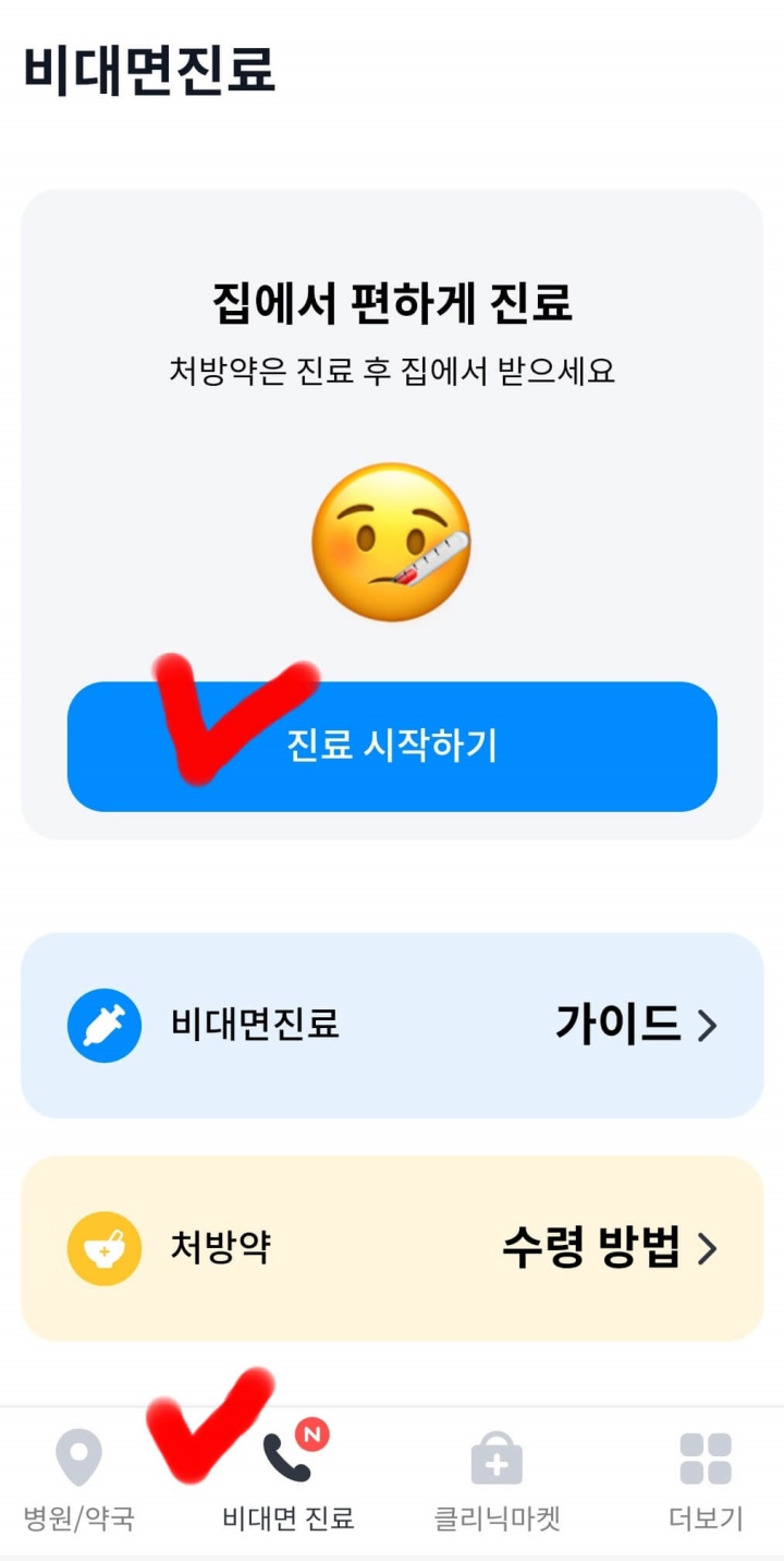 비대면진료-굿닥-진료시작