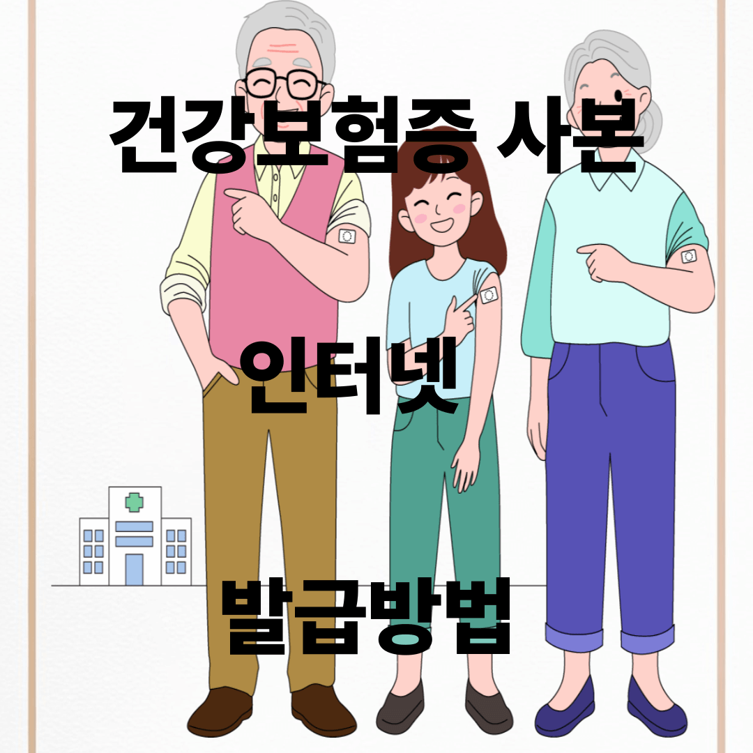 건강보험증 사본 발급방법