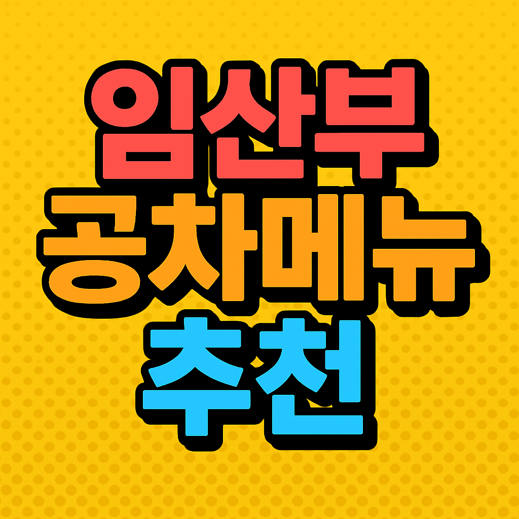 임산부 공차 메뉴추천