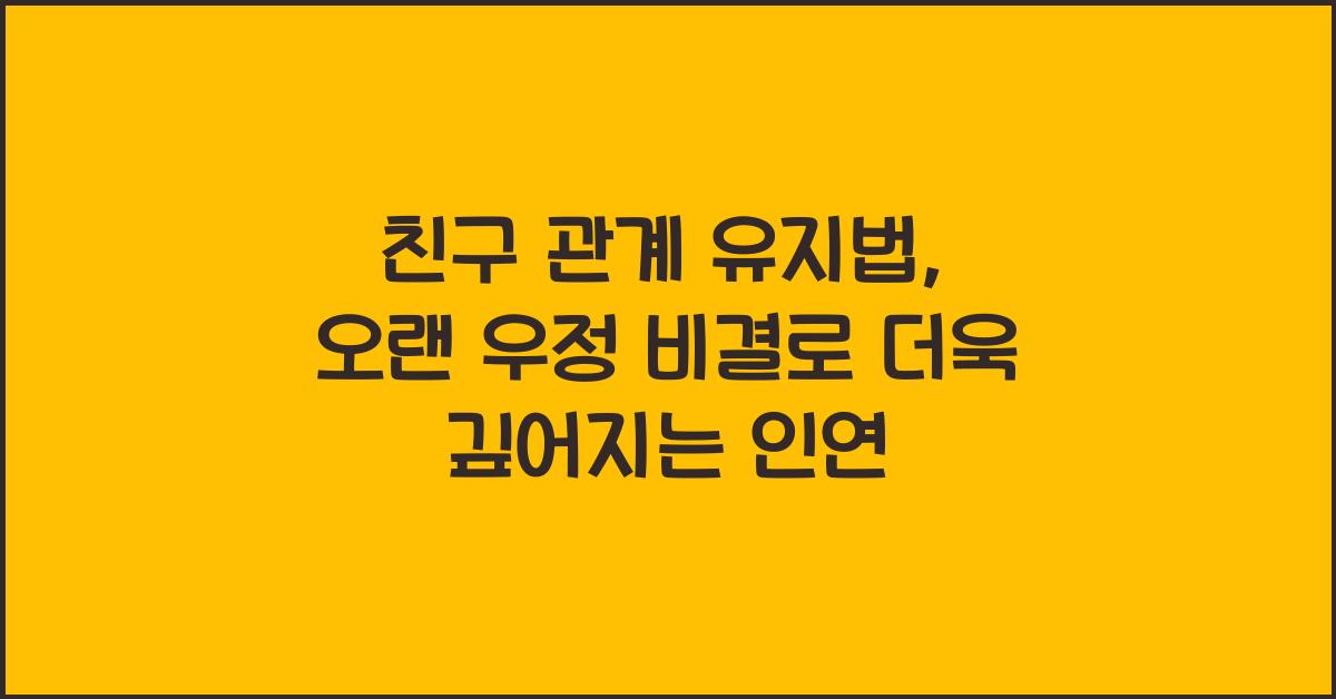 친구 관계 유지법, 오랜 우정 비결