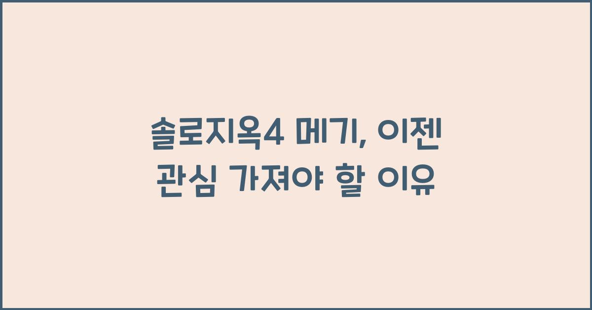 솔로지옥4 메기