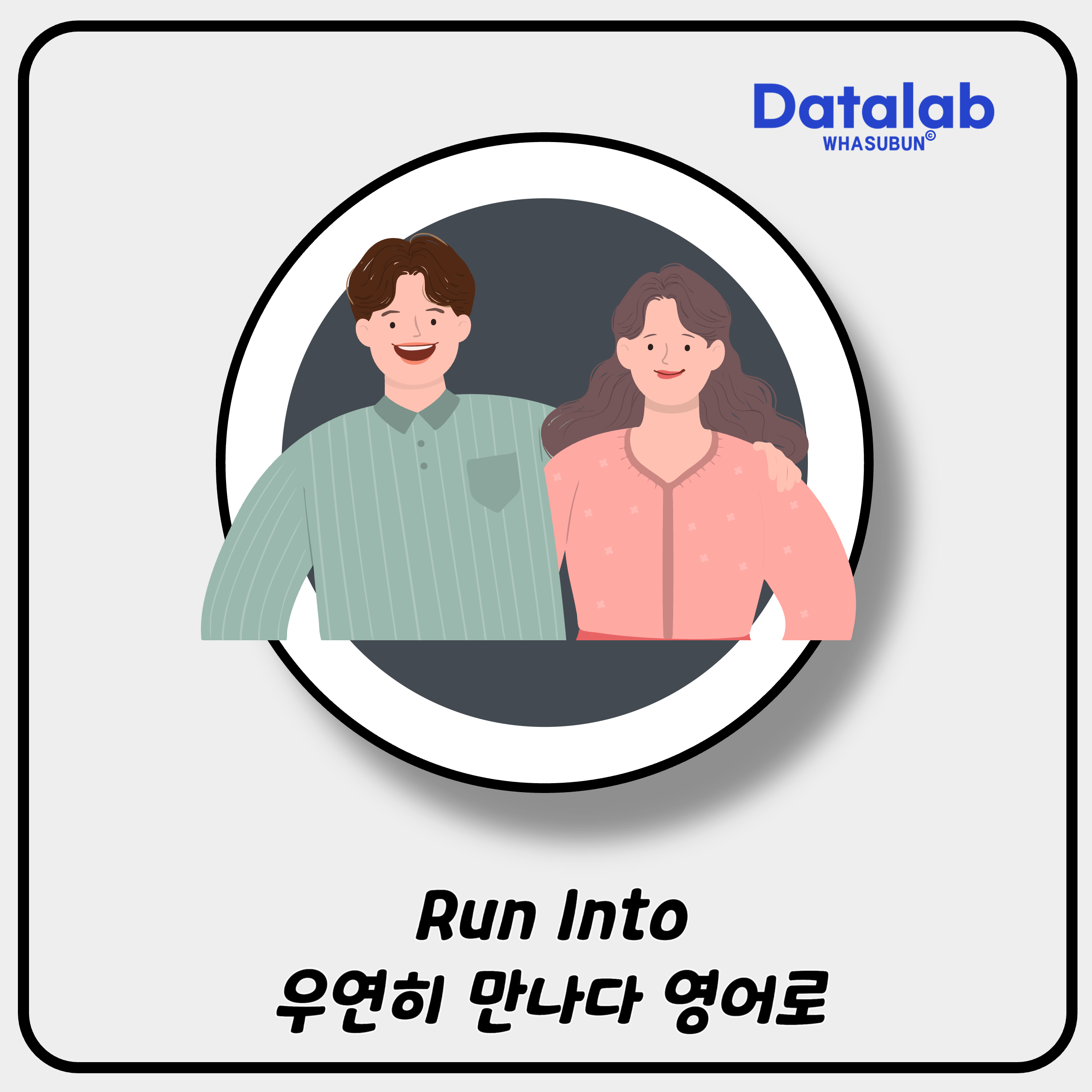 Run Into 우연히 만나다 영어로