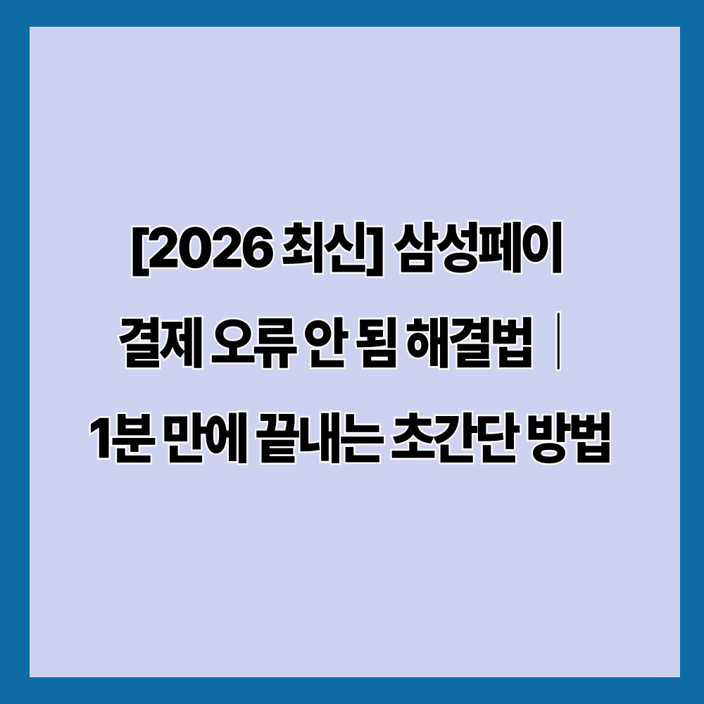 [2026 최신] 삼성페이 결제 오류 안 됨 해결법｜1분 만에 끝내는 초간단 방법