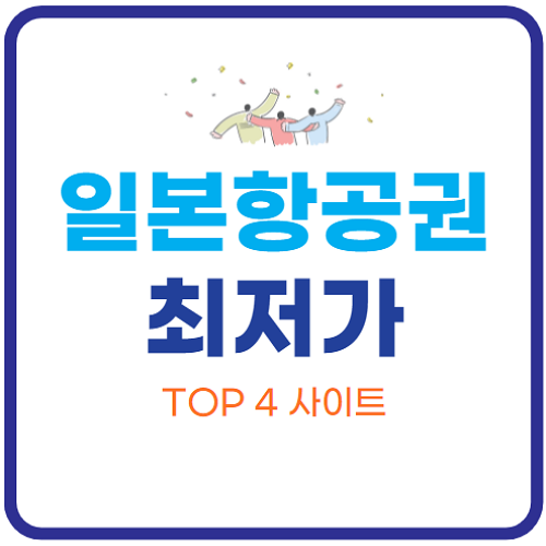 일본-항공권-최저가-사이트