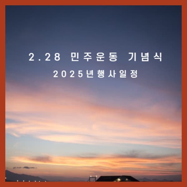 2.28-민주운동-기념식