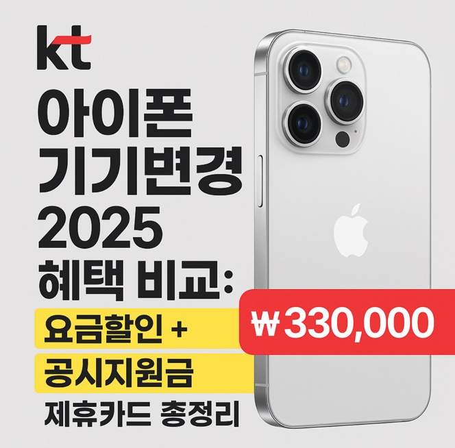 KT 아이폰 기기변경 2025 혜택 비교
