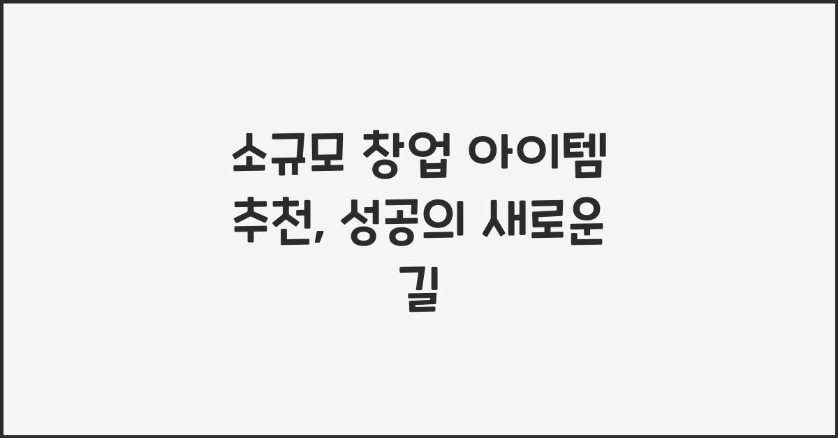 소규모 창업 아이템 추천