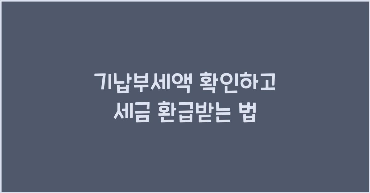 기납부세액
