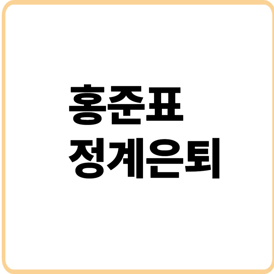 홍준표정계은퇴