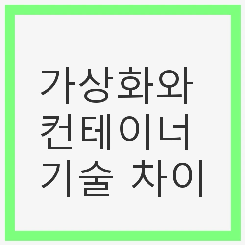 가상화란 무엇인가?