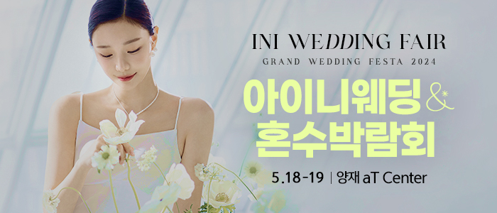 아이니-웨딩박람회
