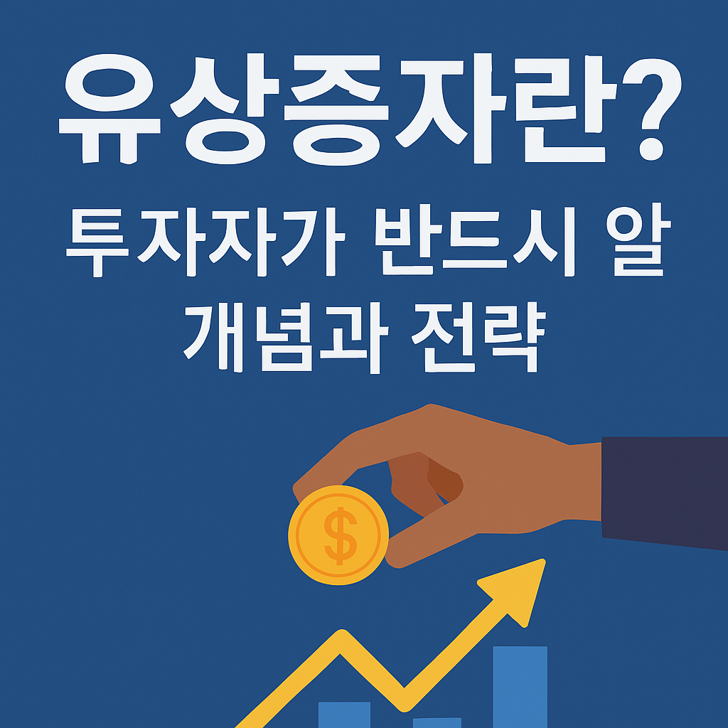 유상증자