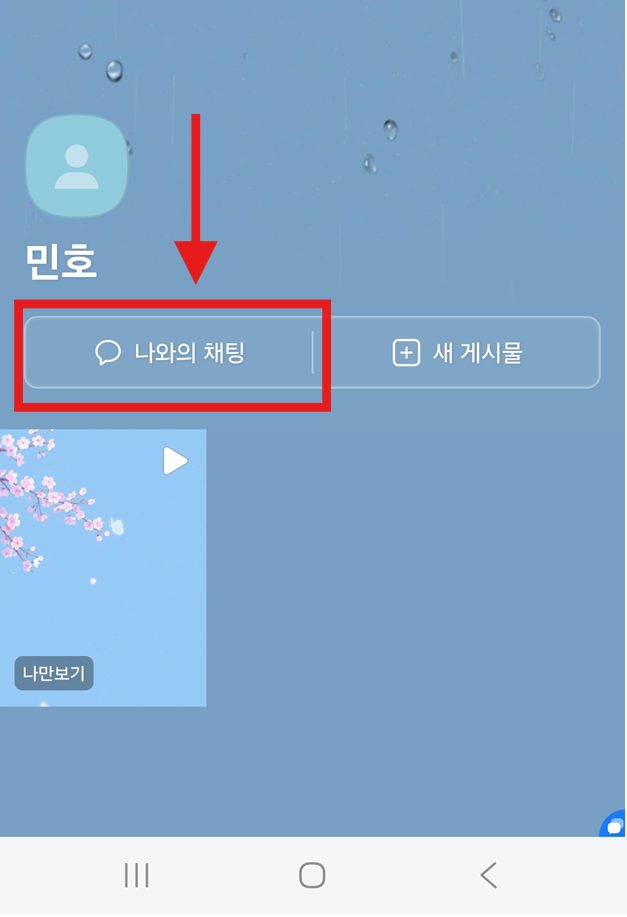 방법 4: '나와의 채팅' 메뉴 선택하기