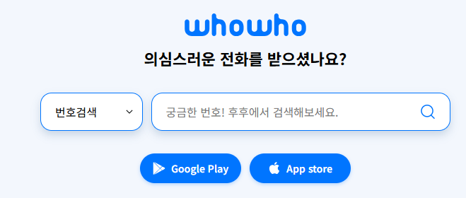 모르는 전화번호 조회하는 방법 알아보기