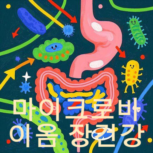 마이크로바이옴 장건강: 우리 몸 속 숨겨진 생태계를 위한 완벽 가이드