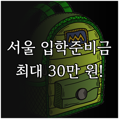 서울시 입학준비금 지원 대상 금액 신..
