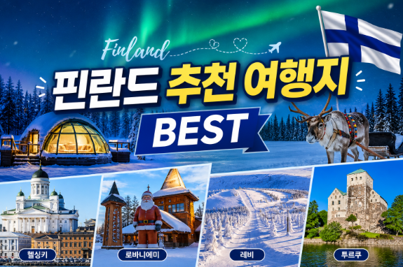 핀란드 추천 여행지
