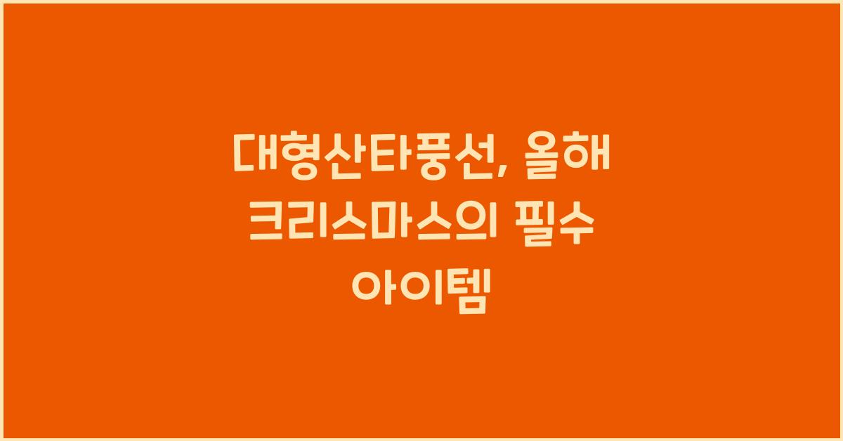 대형산타풍선