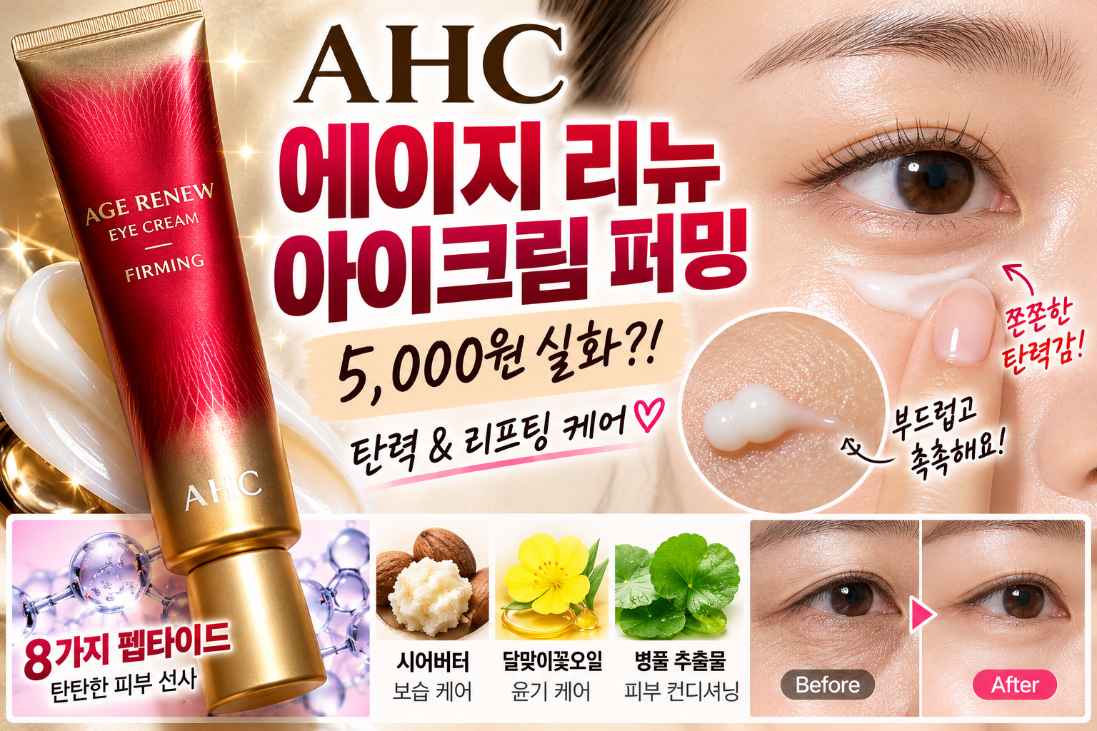 AHC 에이지 리뉴 아이크림 퍼밍 다이소 5000원 제품 후기와 성분 분석 썸네일