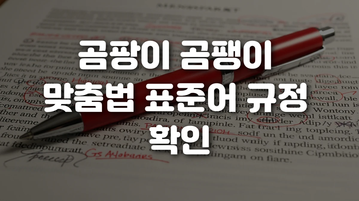 곰팡이 곰팽이 맞춤법 표준어 규정 확인