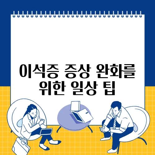 이석증 증상 완화를 위한 일상 팁