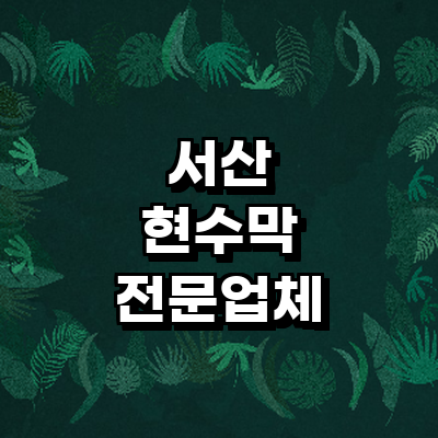 서산시 현수막